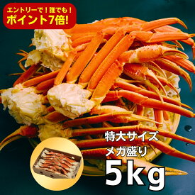 【今月は誰でもポイント7倍！要エントリー！】特大3Lサイズ(1肩300g以上) ボイルずわいがに足 爆盛5kg(約12-16肩入/5-7人前) ※若干の足折れが入る場合があります カニ かに 蟹 ズワイガニ ズワイ蟹 お歳暮 ギフト お取り寄せ