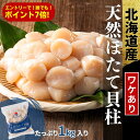 【今月は誰でもポイント7倍！要エントリー！】天然 国産 ホタテ ほたて 1kg 1キロ 帆立 貝柱【北海道産】送料無料 冷凍 パック 解凍せずにそのまま使える まとめ買い 刺身 生食可 訳あり さしみ 冷凍ほたて 玉冷 ジッパー オホーツク 数量限定