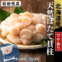 天然 国産 ホタテ ほたて 1kg 【販売再開！】1キロ 帆立 貝柱【北海道産】送料無料 冷凍 パック そのまま使える まと…