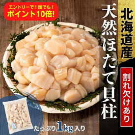 ワケあり 割れ欠けあり 天然 国産 ホタテ ほたて 1kg　【エントリーでP10倍！】 1キロ【北海道産】送料無料 冷凍 パック そのまま使える まとめ買い 刺身 生食可 訳あり さしみ 玉冷 オホーツク 数量限定