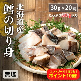 無添加 天然 国産 鱈 無塩 30g×20切 600g 北海道産 【北海道加工】【送料無料】冷凍 切り身 切身 パック タラ たら 真鱈 マダラ マタラ 骨とり 骨取 骨取り 骨ぬき 骨抜き 解凍せずにそのまま使える まとめ買い