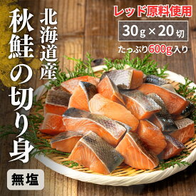 無添加 天然 国産 鮭 無塩 秋鮭 30g×20切 600g 　北海道産 こだわりのレッド原料使用 送料無料 冷凍 切り身 切身 パック サケ シャケ 骨とり 解凍せずそのまま使える まとめ買いクーポン サケ切り身