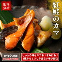 【送料無料】鮭カマ 380g｜脂のり抜群 冷凍 紅鮭 カマ 塩焼き用 おかず 使い切りサイズ まとめ買い