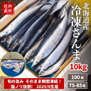 【国産・国内加工】 国産さんま （北海道産） 無添加 無塩 10kg 大容量 業務用 ｜冷凍さんま まとめ買い　おすそ分け