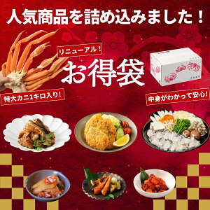 【リニューアル!】カニ入りお得袋 ボイルズワイガニ脚 訳ありうなぎ アジフライ 牡蠣 歳暮 贈りもの ズワイガニ かに 
