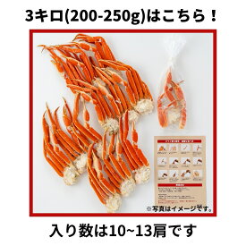 【小さめサイズ登場！】ボイルずわいがに 脚 てんこ盛3kg 10-13肩/5-6人前(200-250g)　15-20肩（小さめ150-200g）ギフト お歳暮 贈りもの ズワイガニ かに カニ 蟹 お歳暮 ギフト お取り寄せ プレゼント かに ずわいがに ボイル ※若干の足折れが入る場合があります