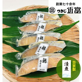 自家製　さわら西京漬　5枚