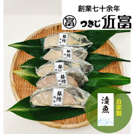 自家製銀鱈粕漬 5枚