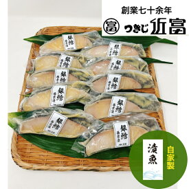 自家製銀鱈西京漬　10枚