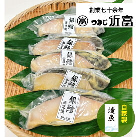 自家製銀鱈西京漬　5枚
