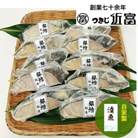 自家製　銀鱈粕漬 10枚
