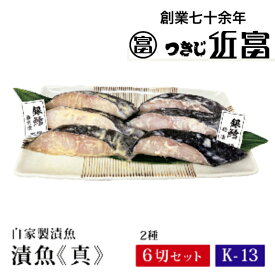 自家製　銀鱈西京漬・粕漬セット