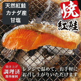 焼紅鮭切身 甘塩　10枚 カナダ産