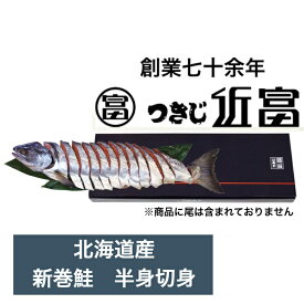 新巻鮭（半身切身）約1.1kg　北海道産