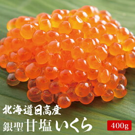 北海道産　銀聖塩いくら　400g