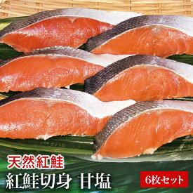 紅鮭切身　甘塩　6枚セット カナダ産