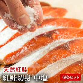 紅鮭切身（中塩）6枚セット　カナダ産