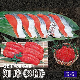 知床詰合せ　紅鮭・いくら・たらこのセット