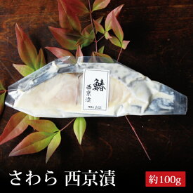 さわら西京漬