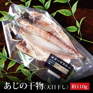 あじの干物(天日干し)　5枚