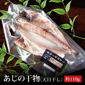 あじの干物(天日干し)