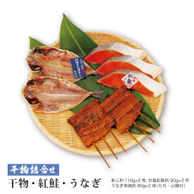 三品詰合せ　紅鮭・国産うなぎ・あじ干物