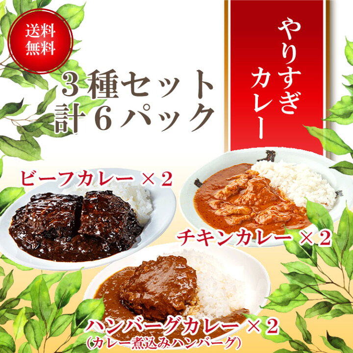 楽天市場 やりすぎカレー 詰め合わせセットa 6パック ビーフカレー ハンバーグカレー チキンカレー レトルト カレー レトルトカレー お取り寄せグルメ レンチン 食べ比べ カレーライス カレールー レトルト食品 セット グルメ 湯煎 敬老の日 ギフト お買い物 楽天市場 やりすぎカレー 詰め合わせセットa 6パック ビーフカレー ハンバーグカレー チキンカレー レトルト カレー レトルトカレー お取り寄せグルメ レンチン 食べ比べ カレーライス カレールー レトルト食品 セット グルメ 湯煎 敬老の日 ギフト お買い物