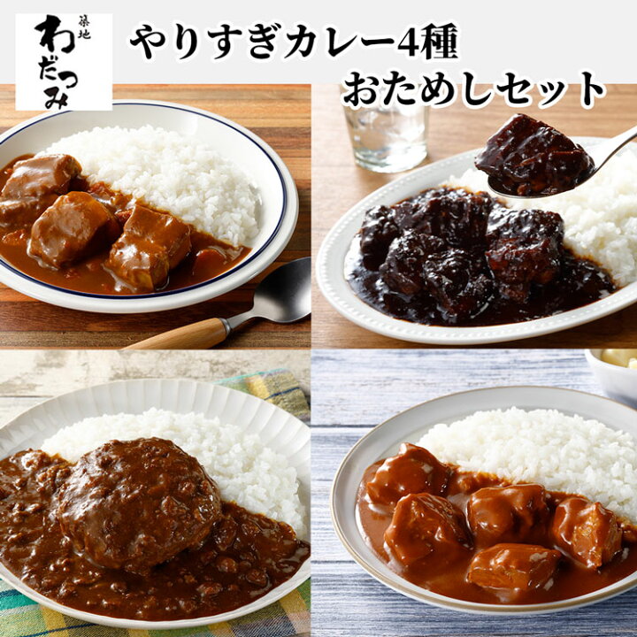 楽天市場 楽天スーパーsale やりすぎカレー4種お試しセット ビーフカレー ポークカレー チキンカレー ハンバーグカレー レトルト カレー レトルトカレー お取り寄せグルメ 食品 レンチン キーマ 食べ比べ カレーライス カレールー お取り寄せ レトルト食品 敬老