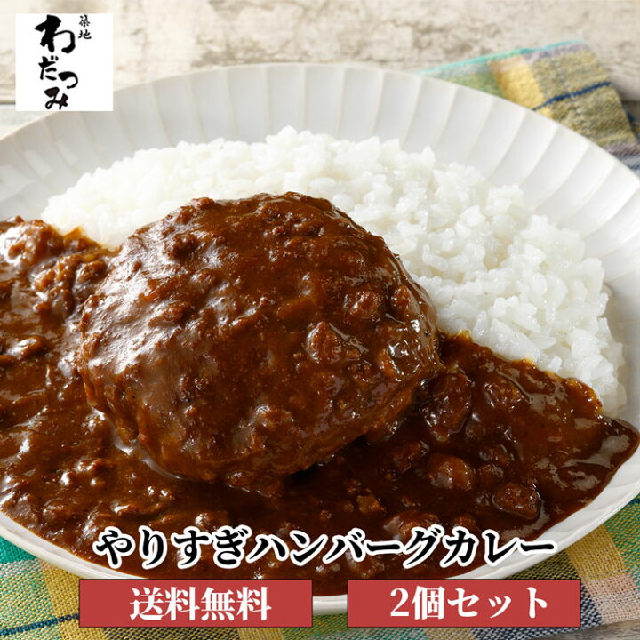 楽天市場 ポイント10倍 送料無料 肉比率43 国産牛肉1gのジューシーハンバーグ入り やりすぎハンバーグカレー 辛口 1人前 250g 2パック ハンバーグ キーマ 牛肉 ビーフカレー レトルト カレー お取り寄せグルメ 時短 カレーライス カレールー 湯煎 お 楽天市場 ポイント10倍 送料無料 肉比率43 国産牛肉1gのジューシーハンバーグ入り やりすぎハンバーグカレー 辛口 1人前 250g 2パック ハンバーグ キーマ 牛肉 ビーフカレー レトルト カレー お取り寄せグルメ 時短 カレーライス カレールー 湯煎 お