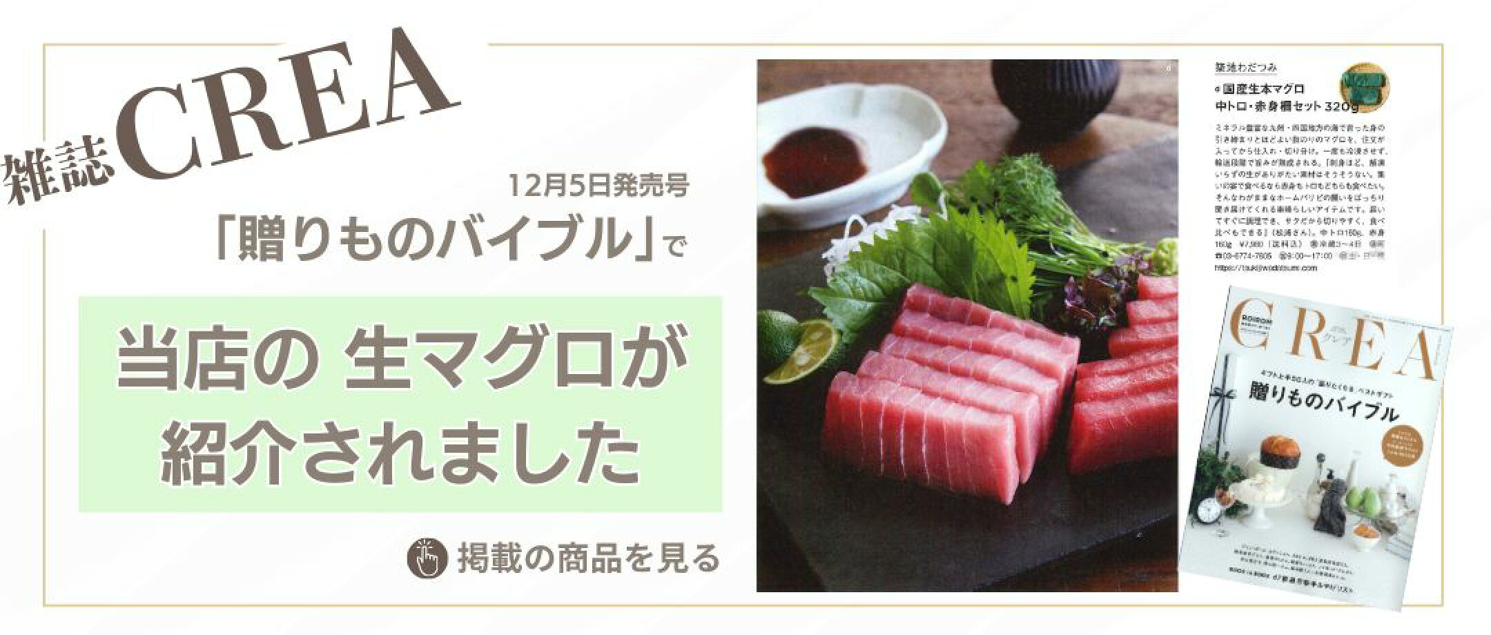 CREA掲載国産生本マグロ中トロ赤身