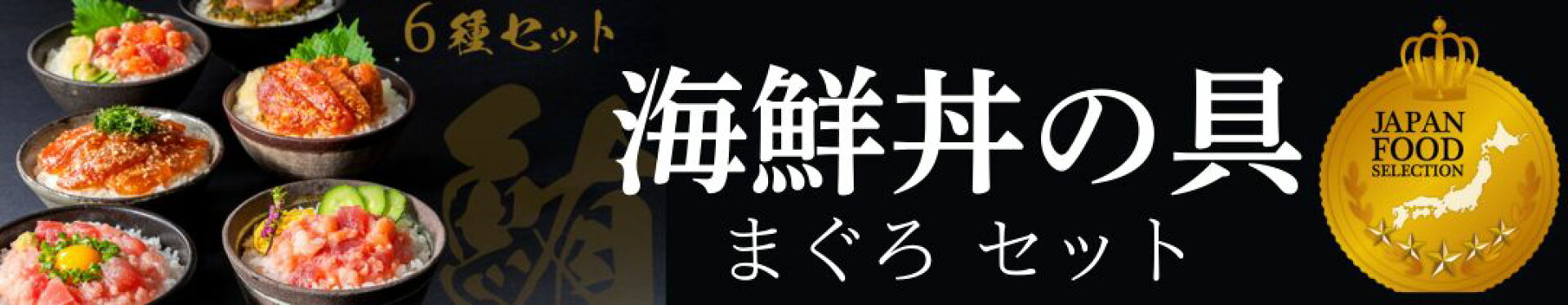 マグロ海鮮丼の具セット