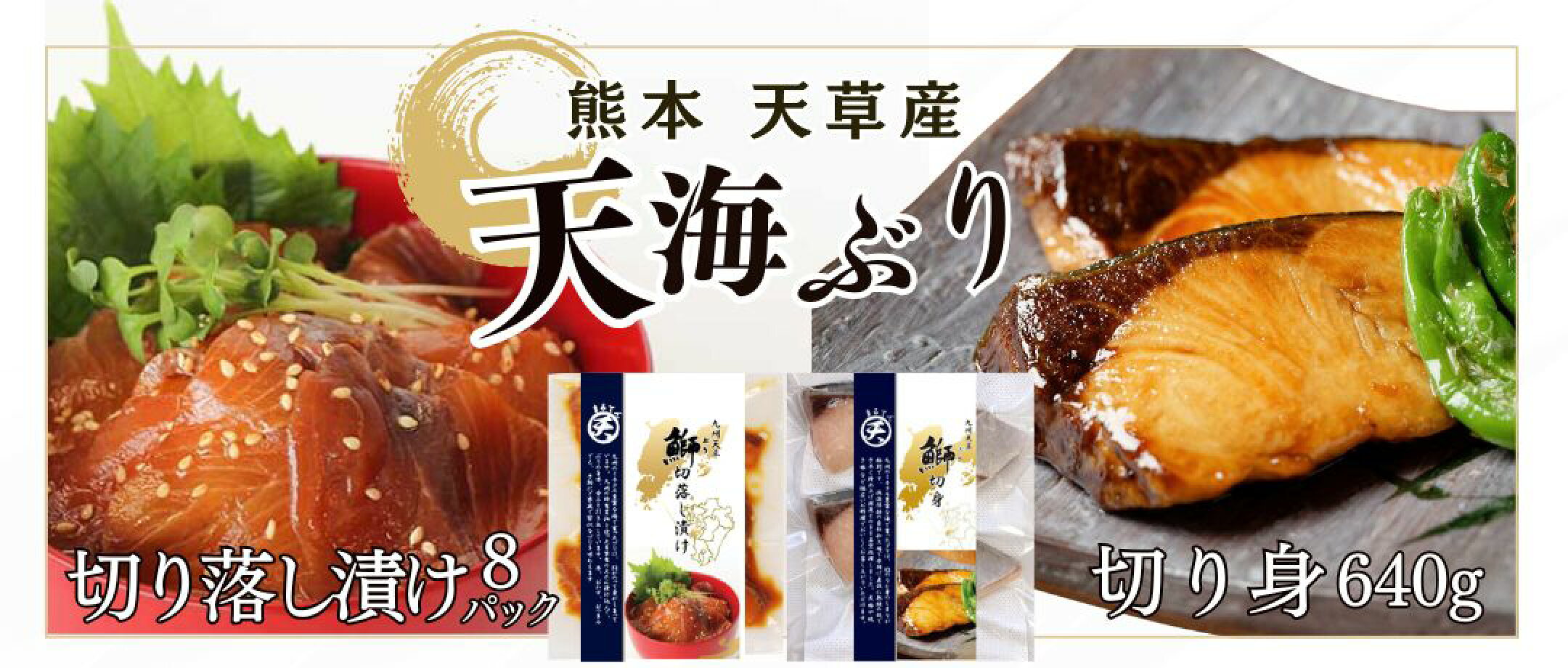 天草産天海ぶり