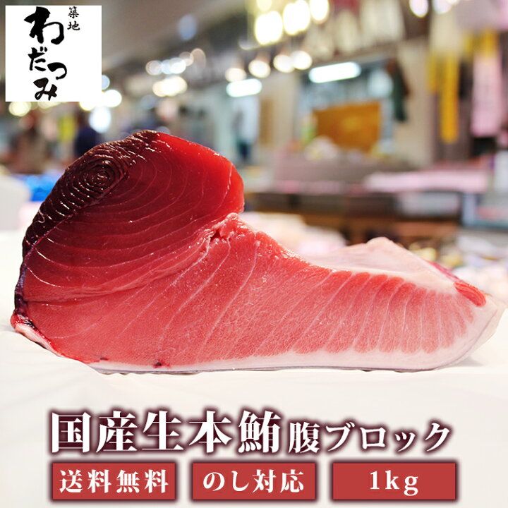 楽天市場 築地直送 国産生本マグロ 腹ブロック 大トロ 中トロ 赤身 全部入り 1kg 切り方レシピ付 まぐろ マグロ 生まぐろ 本鮪 刺身 大とろ 中とろ お取り寄せグルメ ギフト 本まぐろ 生マグロ 生本マグロ 生 本マグロ 海鮮 ブロック マグロ刺身 鮪 内祝い マグロ丼