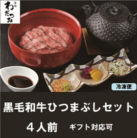 楽天市場 黒毛和牛ひつまぶしの通販