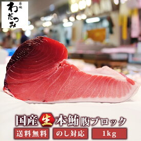 母の日 ギフト 父の日 本マグロ 生 腹 ブロック 大トロ 中トロ 赤身 全部入 1kg 国産 切り方レシピ付 ◆ 鮪 まぐろ マグロ 丼 冷蔵 本鮪 刺身 本マグロ とろ トロ ご褒美 お取り寄せ 贈り物 贈答 お中元 お歳暮 グルメ 熨斗 パーティー お祝い