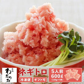 【スーパーセール30%OFF】 父の日 ギフト まぐろ ネギトロ ねぎとろ たたき 600g (120g×5パック) 5人前 ◆ 鮪 本鮪 刺身 マグロ丼 まぐろ丼 生マグロ 本まぐろ 本マグロ 海鮮 お取り寄せ グルメ ギフト 贈り物 贈答 内祝い 熨斗 のし 冷凍グルメ 築地わだつみ