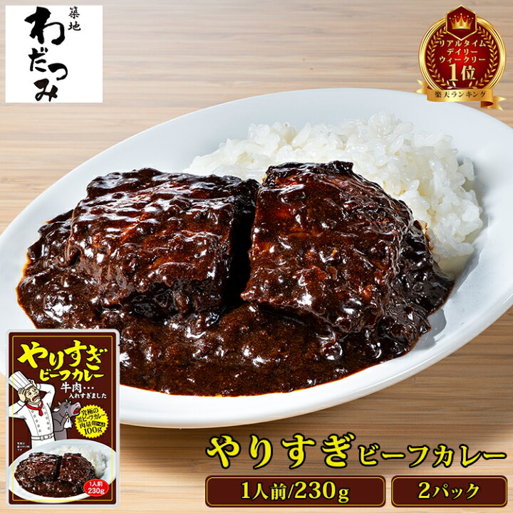 楽天市場 送料無料 肉とルーがほぼ半々 肉比率43 のやりすぎビーフカレー 1人前 230g 2パック ビーフカレー レトルト カレー ビーフシチュー グルメ インスタントカレー お取り寄せグルメ レトルト食品 やりすぎカレー カレールー お取り寄せ 食品 常温 築地