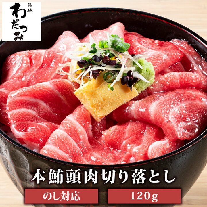 楽天市場 大トロ級の脂のり 本マグロ 頭肉 脳天 1人前1g 1パック 送料無料 鮪 まぐろ マグロ 本鮪 刺身 マグロ丼 まぐろ丼 脳天 生 マグロ 本まぐろ 本マグロ 柵 海鮮 お取り寄せグルメ 高級 贈り物 贈答用 お刺身 刺し身 手巻き寿司 敬老の日 お歳暮 贈答品 ギフト