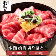 脳天 本マグロ 頭肉 切り落とし 2人前 120g ×2パック 内祝い お祝い ツノトロ 脳天 マグロ頭 大トロつの…