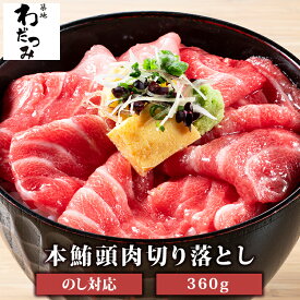 母の日 父の日 プレゼント ギフト 本マグロ 頭肉 脳天 つのとろ はちのみ 切り落とし 3人前 120g ×3パック ◆ 鮪 まぐろ マグロ 丼 本鮪 刺身 生マグロ 本まぐろ 本マグロ 冷凍グルメ お取り寄せグルメ