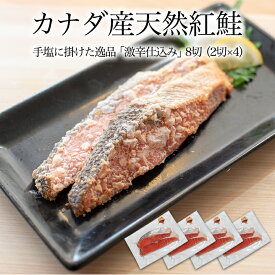 樽紅 カナダ産 天然紅鮭（激辛口仕込）8切れ入 送料無料 2個で1,000円OFFクーポンあり！ 塩辛い 昔ながらのしょっぱい鮭 お茶漬け ふりかけ 塩からい鮭 塩鮭 大辛鮭 激辛鮭 連休 母の日 炭火 バーベキュー 海鮮