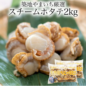 築地やまいち厳選ボイルベビーホタテ1kg