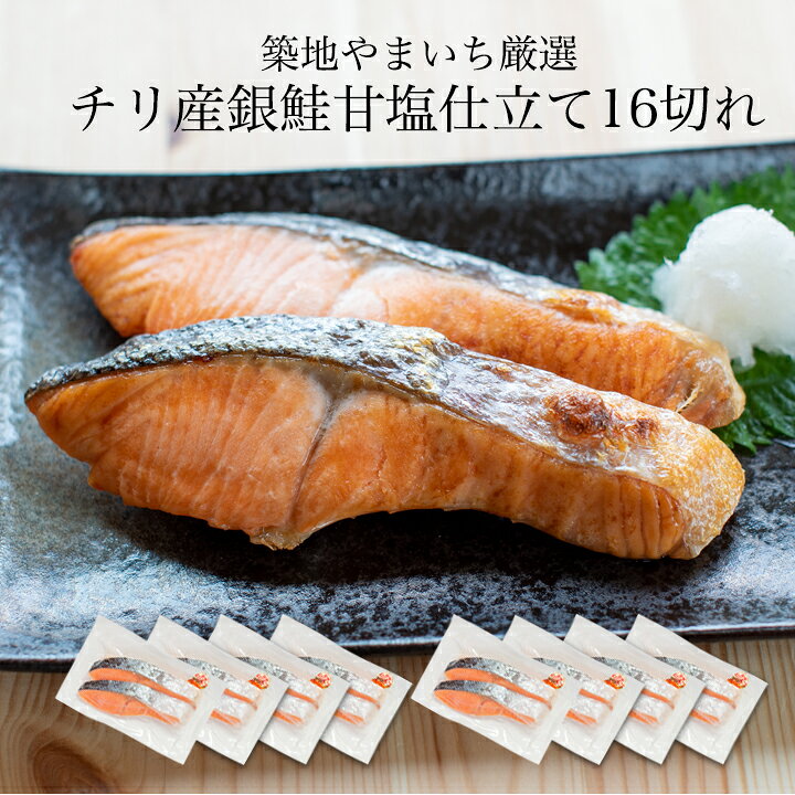 楽天市場 チリ産銀鮭 甘口仕込 16切れ入 銀鮭 塩銀鮭 塩鮭 築地やまいち