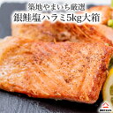 チリ産 銀鮭・甘塩ハラミ 5kg 鮭ハラミ