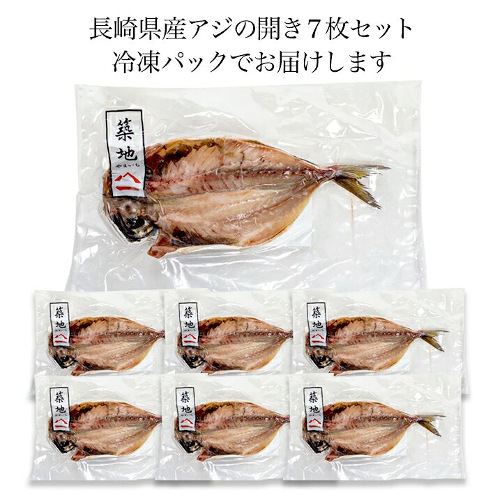 楽天市場 送料無料 2個で1 000円offクーポンあり 干物セット あじ アジ 1枚毎 真空 個包装干物 あじ 長崎県産 アジの開き7枚セット 約130g 7枚 合計約910g 鯵 お歳暮 炭火 バーベキュー 海鮮 鮭の築地やまいち