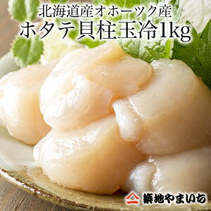 ≪北海道産≫ホタテ玉冷(冷凍貝柱)1kg1箱