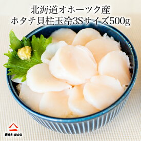 北海道 猿払産 ホタテ 玉冷 冷凍 貝柱 3Sサイズ 500g 21～25玉 海鮮 ちらし 刺身 バター 醤油 【正規品】 父の日 お中元 炭火 バーベキュー 海鮮