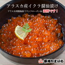 ≪アラスカ産≫イクラ醤油漬け 500g アラスカ州現地加工のワンフローズン品なので、新鮮です!