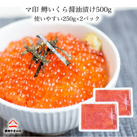 送料無料 マ印 鱒いくら醤油漬け500g（250g×2パック）ドリップ少ない 張りのあるパラパラしたイクラ 味付け控え目 父の日 お中元