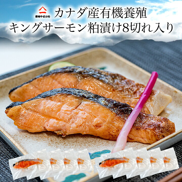 楽天市場 送料無料 2個で1 000円offクーポンあり 粕漬け 酒粕漬け 有機養殖キングサーモン粕漬け8切れ入 カナダ産 キングサーモン お中元 夏ギフト 暑中見舞い キャンプ 炭火 バーベキュー 海鮮 鮭の築地やまいち